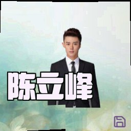 陈立峰